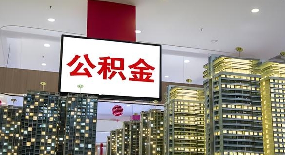 佳木斯离职后公积金可以一次性取吗（离职后能一次性取出住房公积金吗）